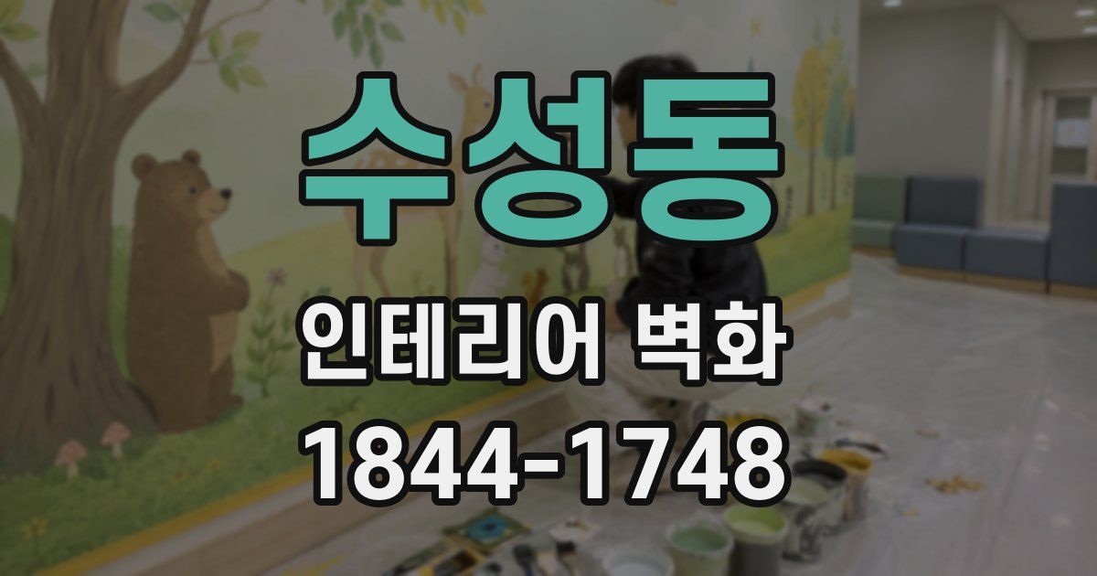 수성동 인테리어 벽화