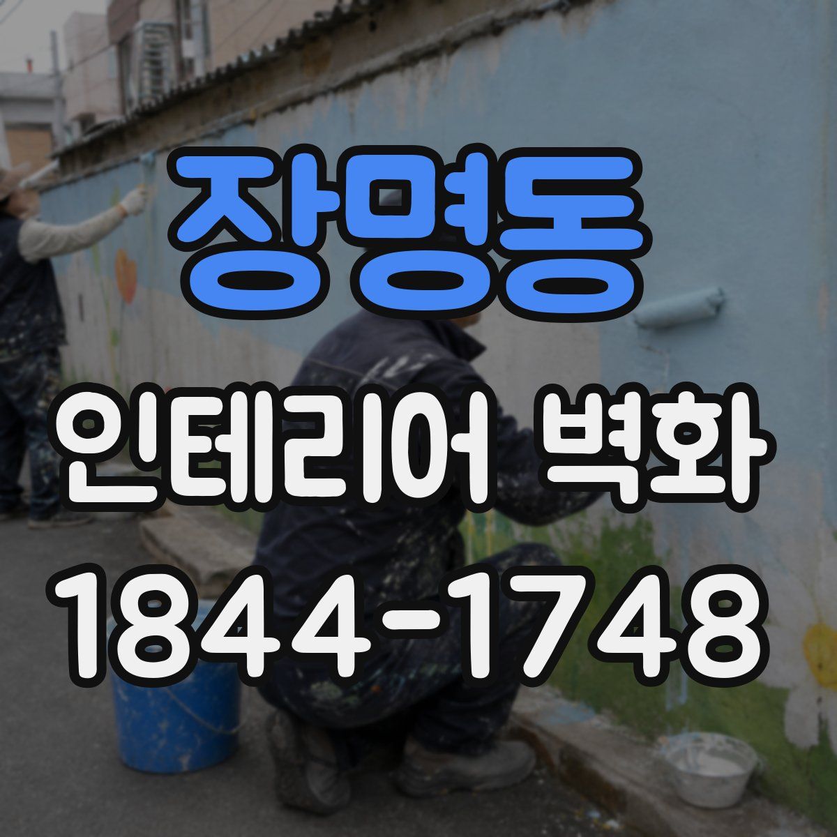 장명동 인테리어 벽화