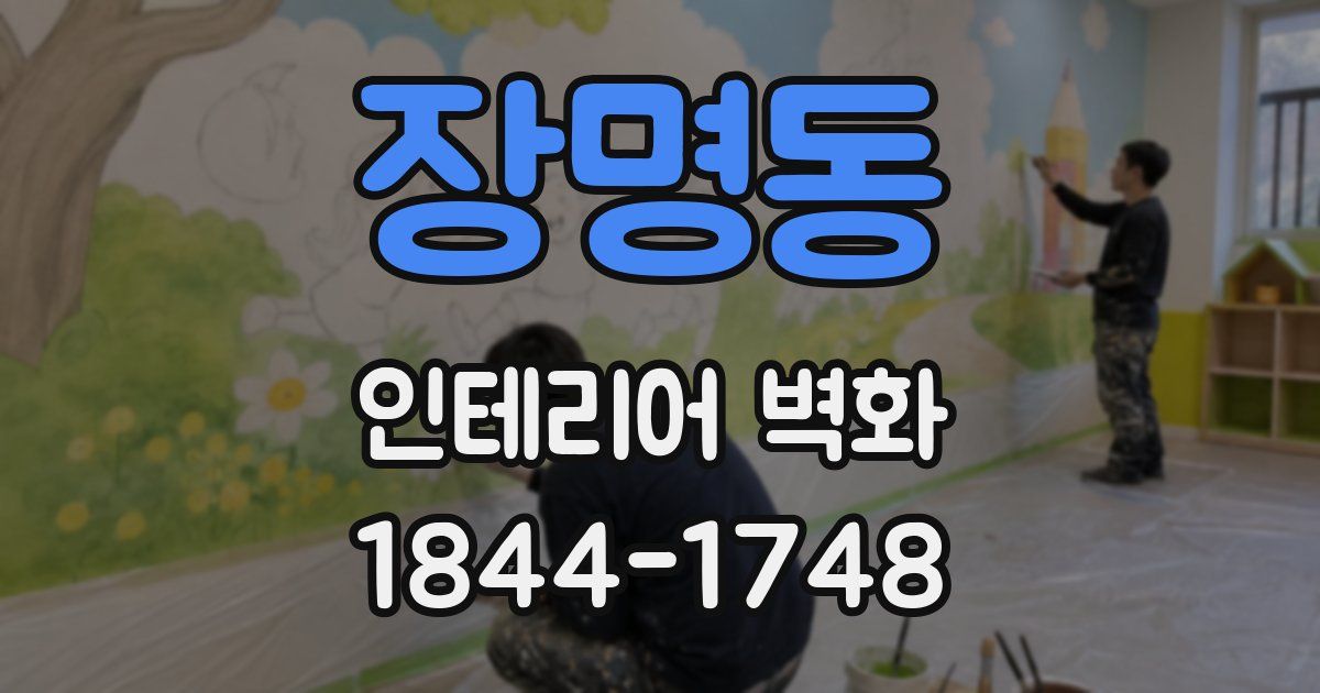 장명동 인테리어 벽화