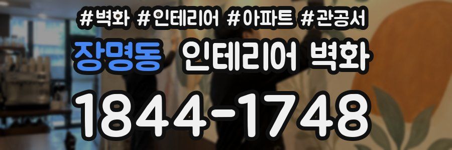장명동 인테리어 벽화