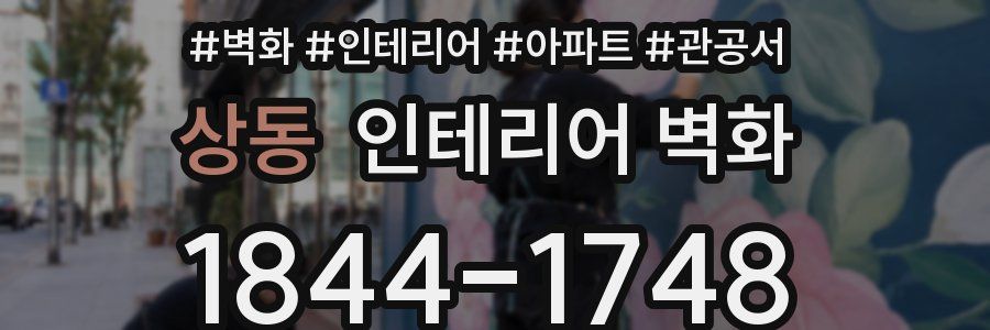 상동 인테리어 벽화