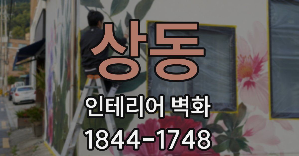 상동 인테리어 벽화