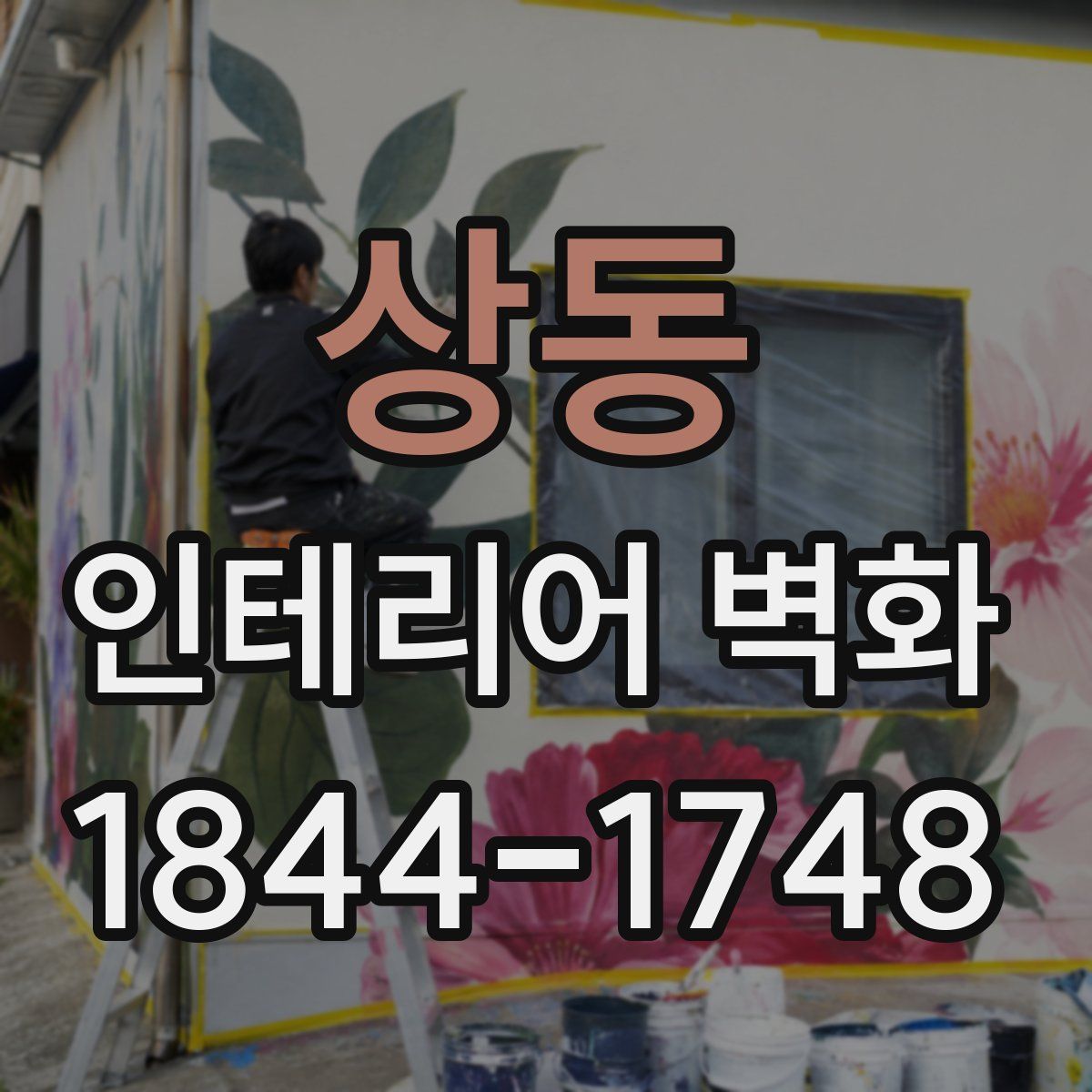 상동 인테리어 벽화