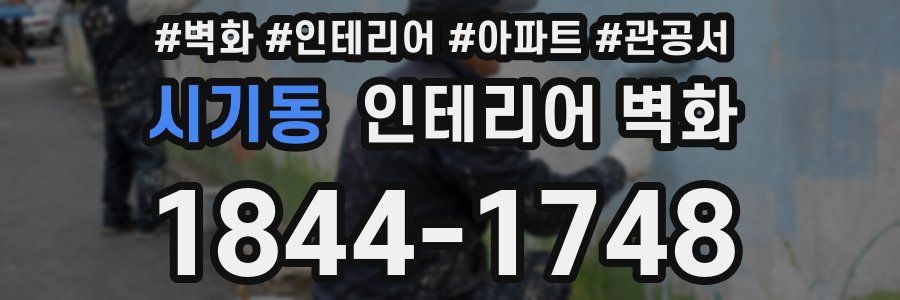 시기동 인테리어 벽화