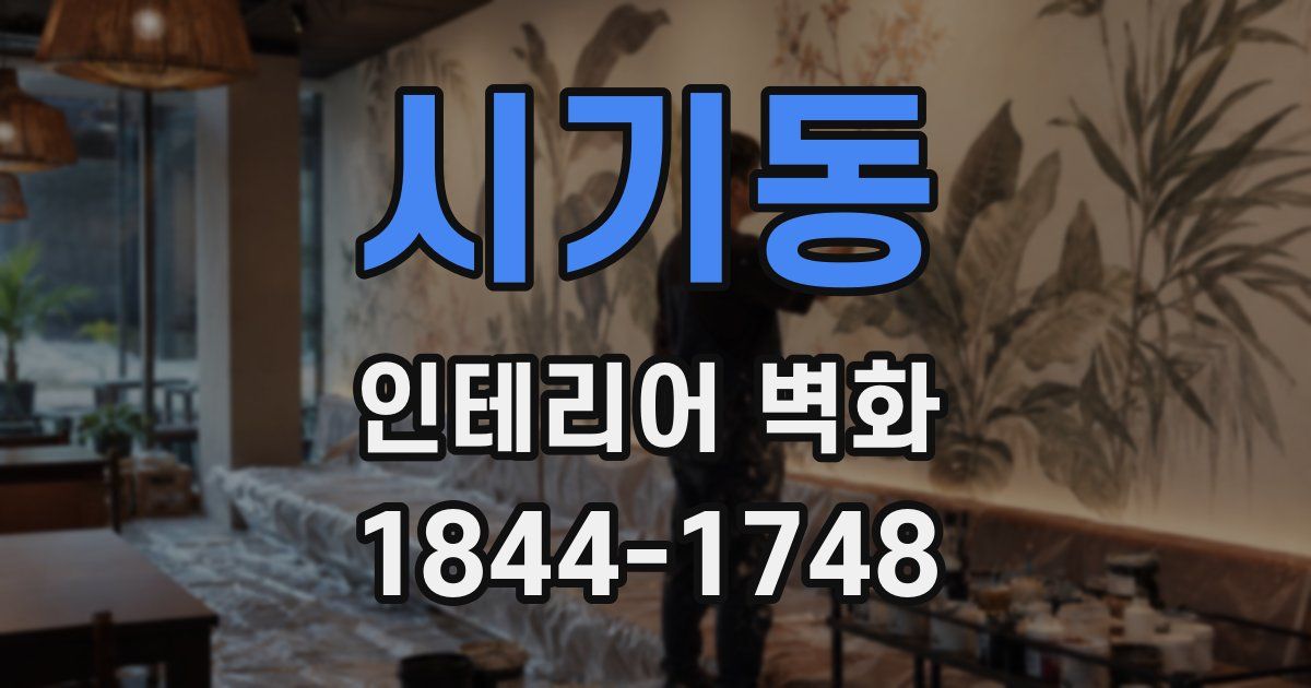 시기동 인테리어 벽화