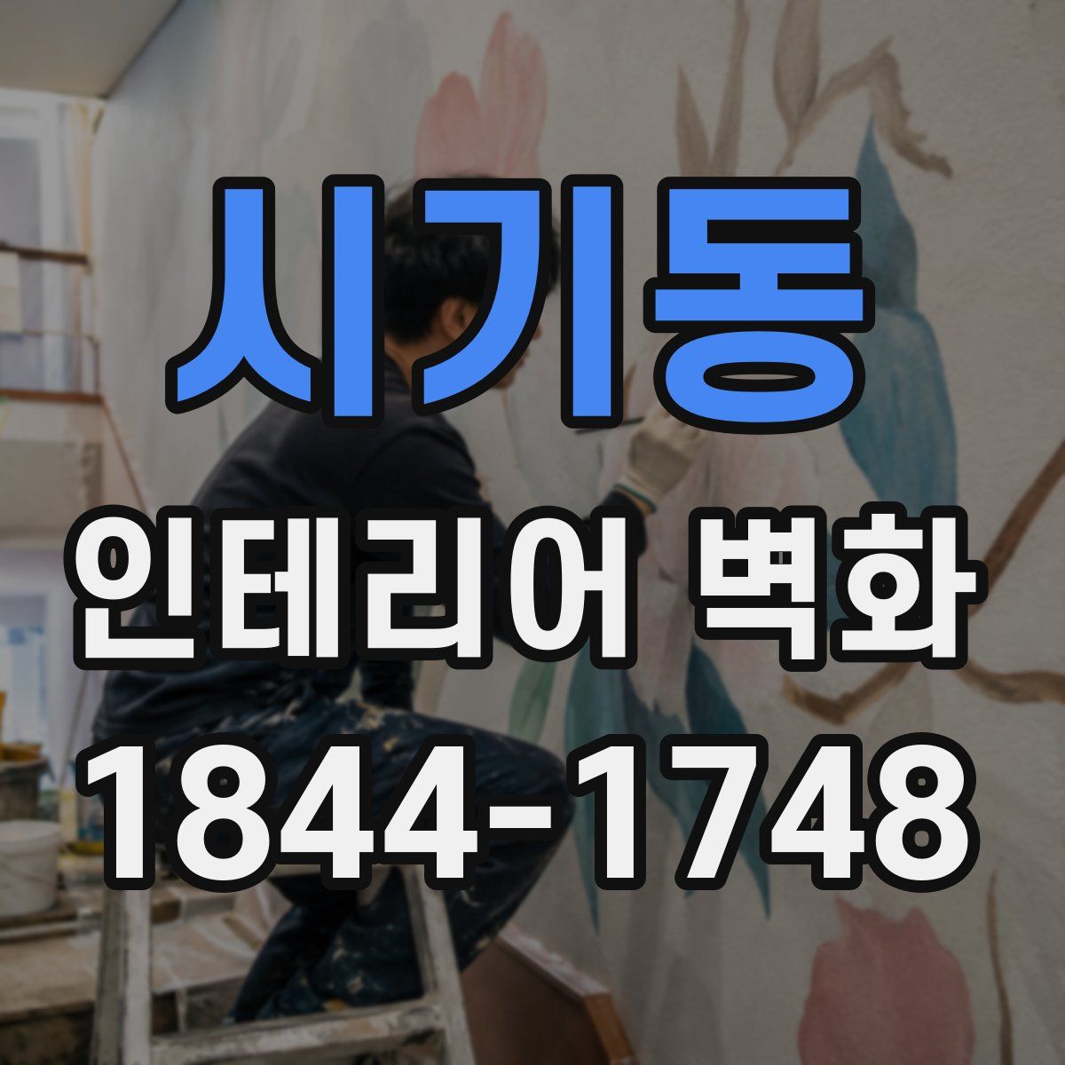 시기동 인테리어 벽화