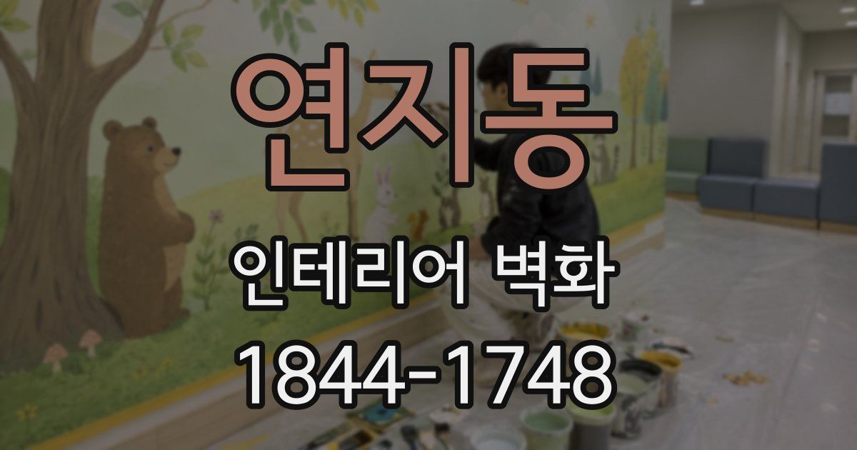 연지동 인테리어 벽화