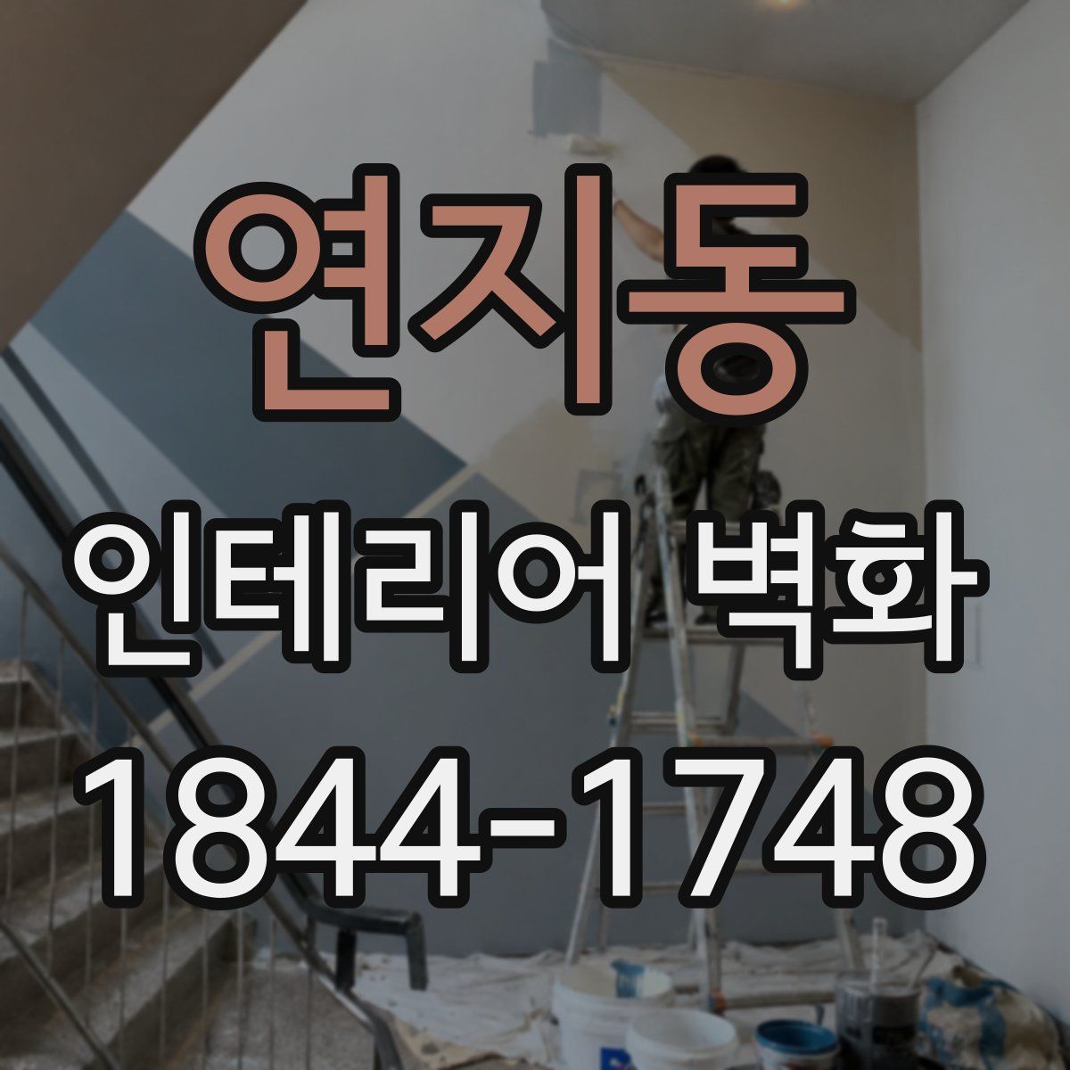 연지동 인테리어 벽화