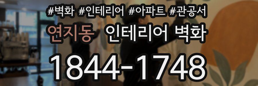 연지동 인테리어 벽화