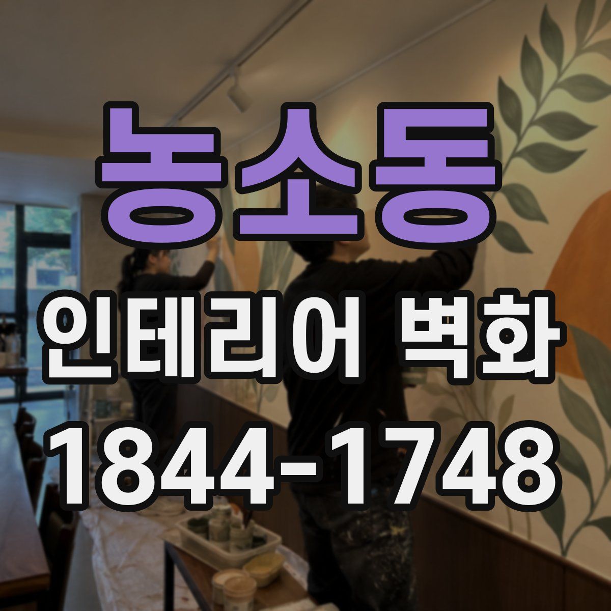 농소동 인테리어 벽화