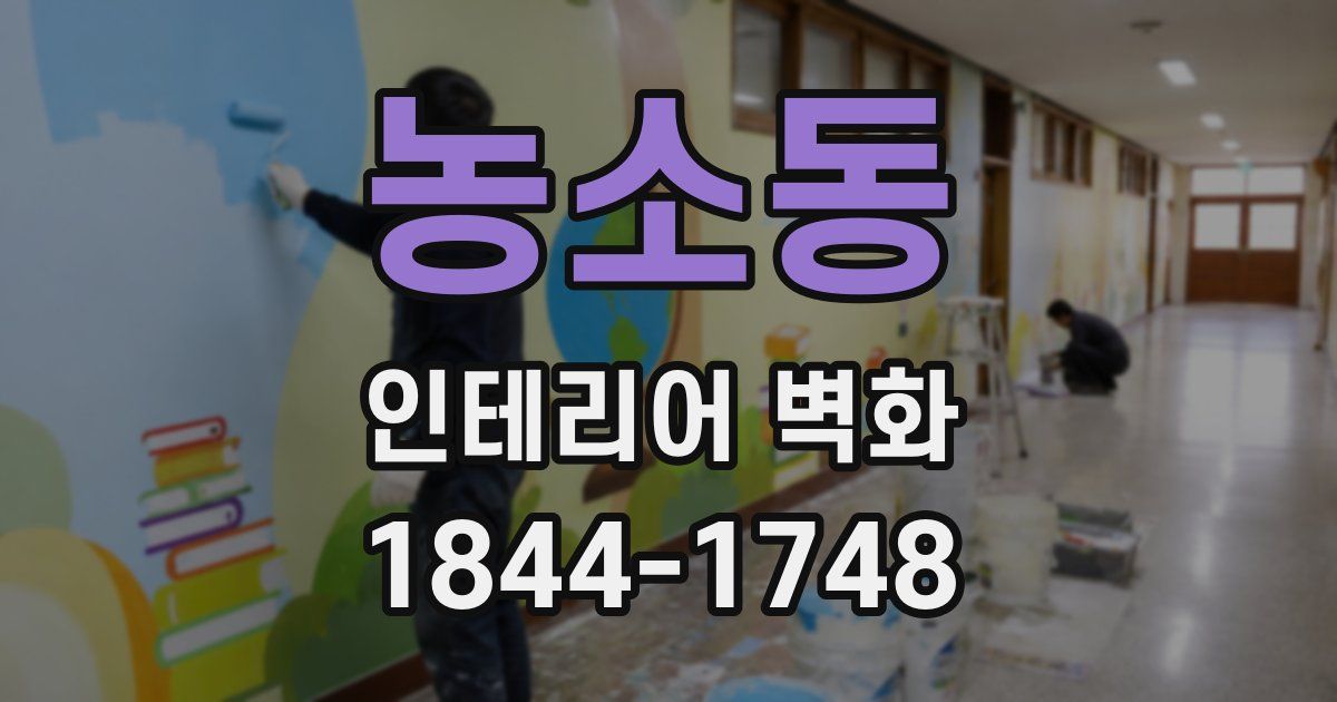 농소동 인테리어 벽화