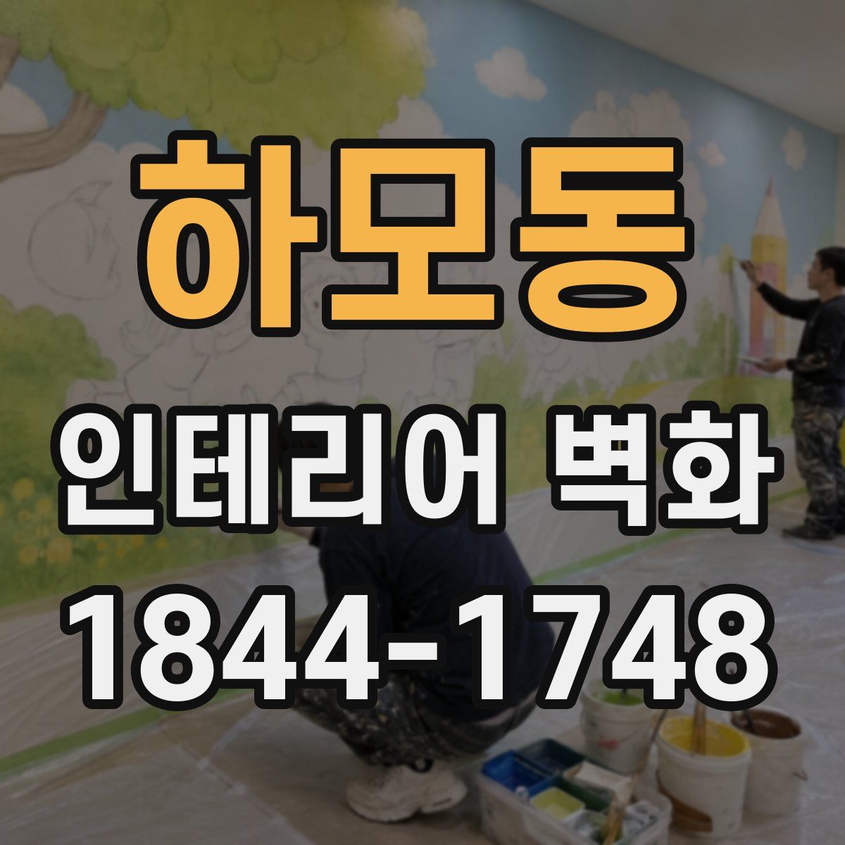 하모동 인테리어 벽화