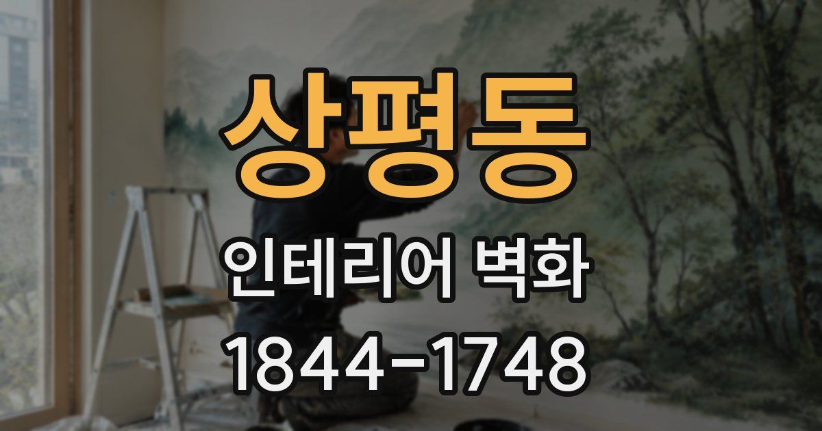 상평동 인테리어 벽화