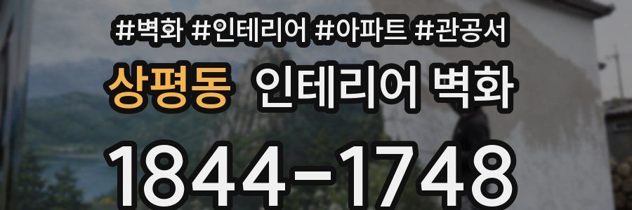 상평동 인테리어 벽화