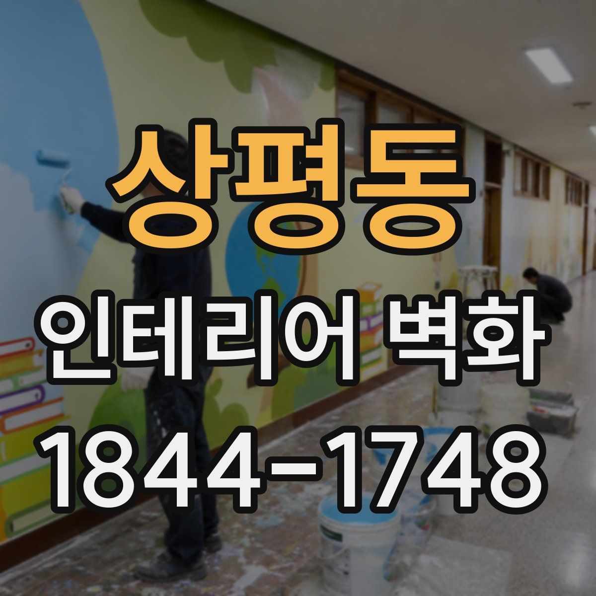 상평동 인테리어 벽화