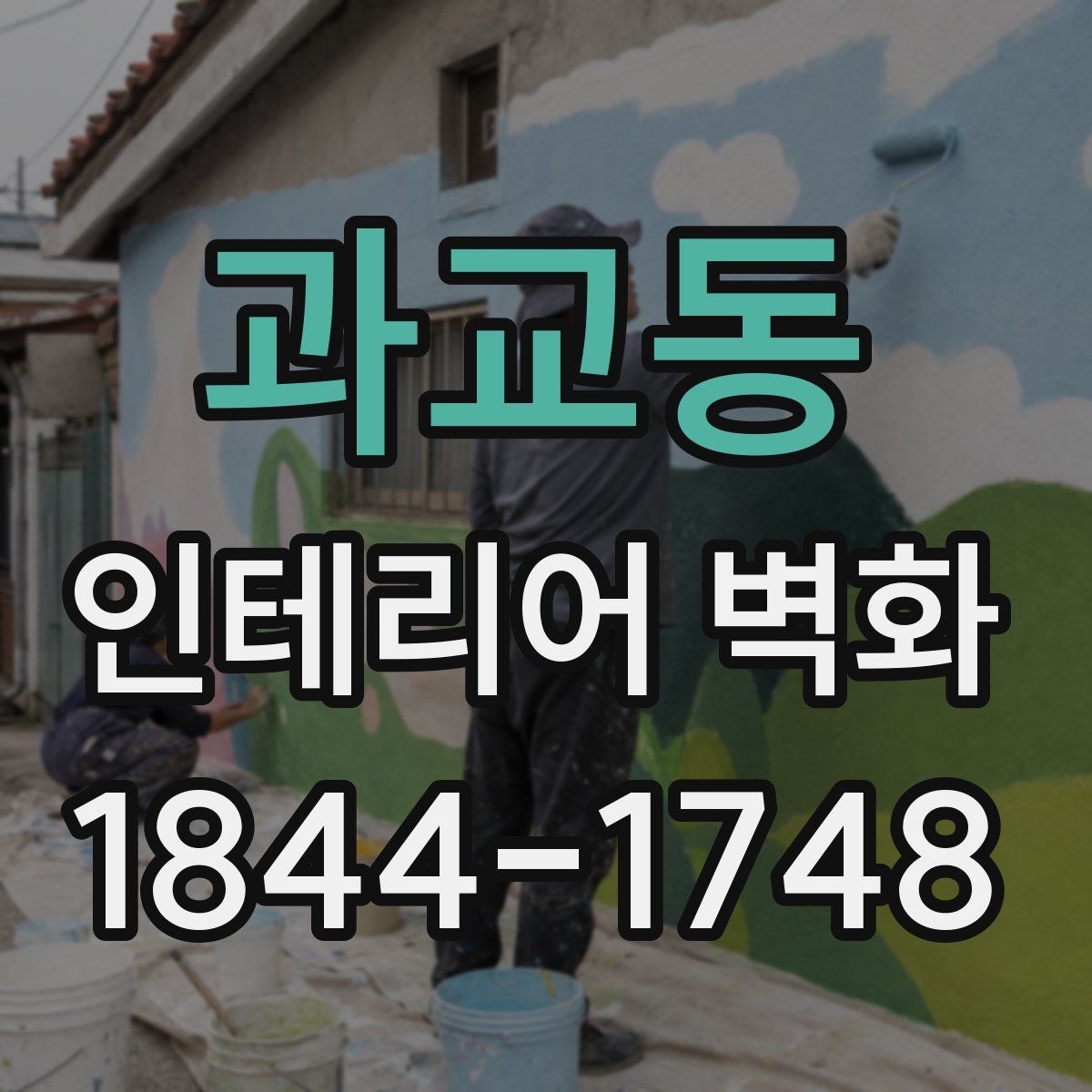 과교동 인테리어 벽화