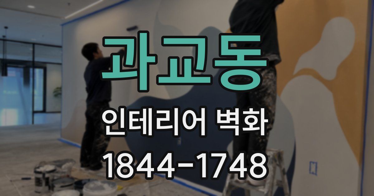 과교동 인테리어 벽화