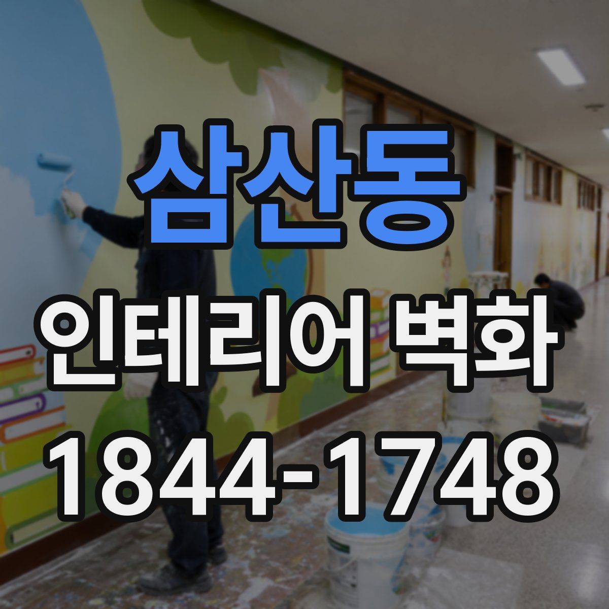 삼산동 인테리어 벽화