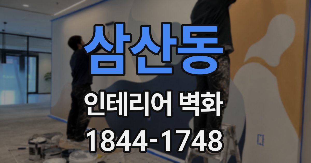 삼산동 인테리어 벽화