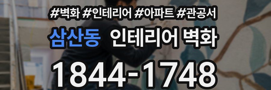 삼산동 인테리어 벽화