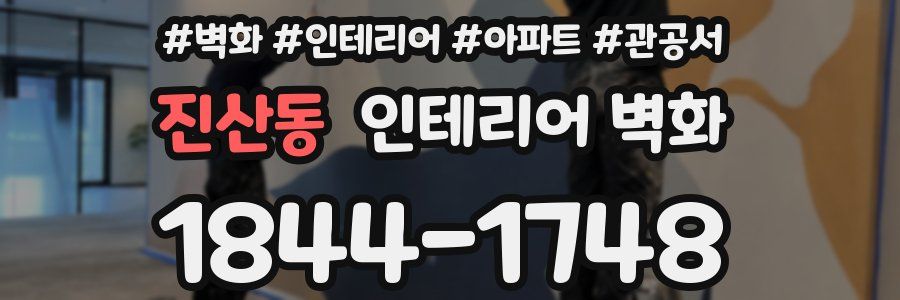 진산동 인테리어 벽화