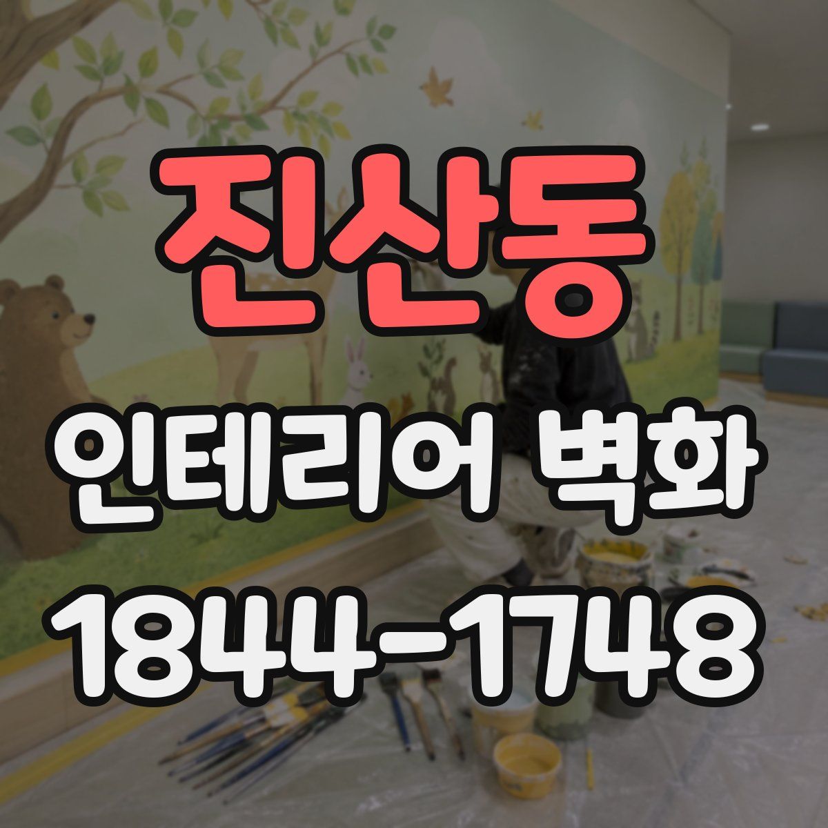 진산동 인테리어 벽화