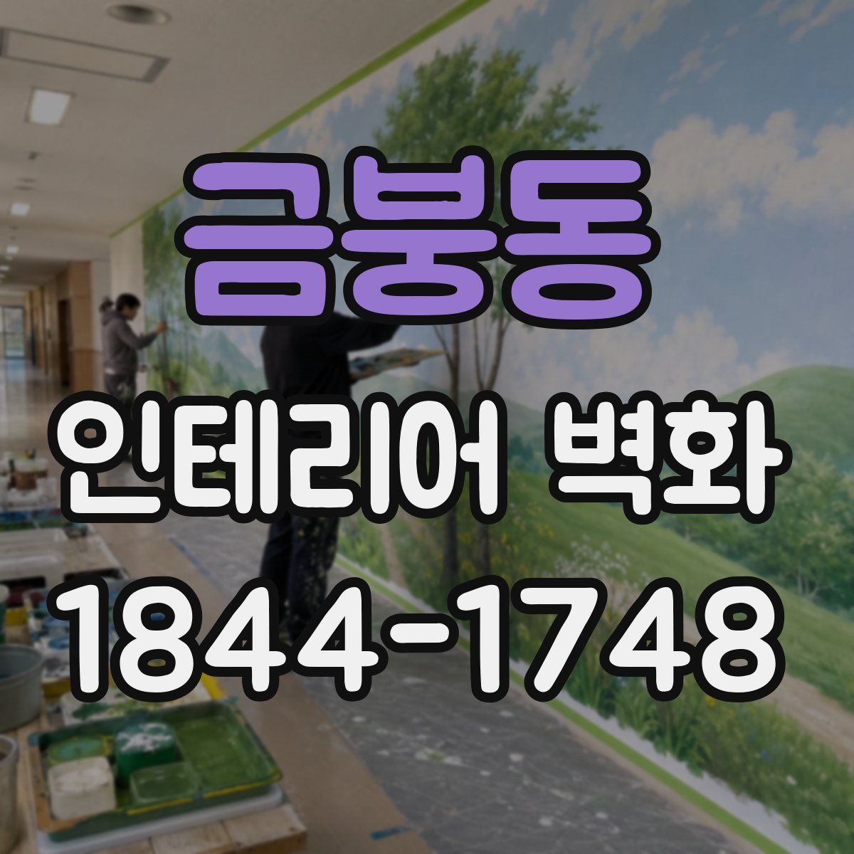 금붕동 인테리어 벽화