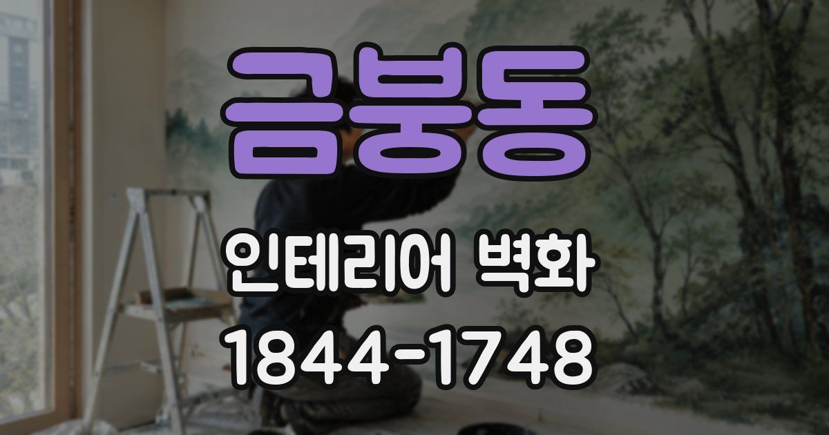 금붕동 인테리어 벽화