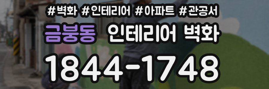 금붕동 인테리어 벽화