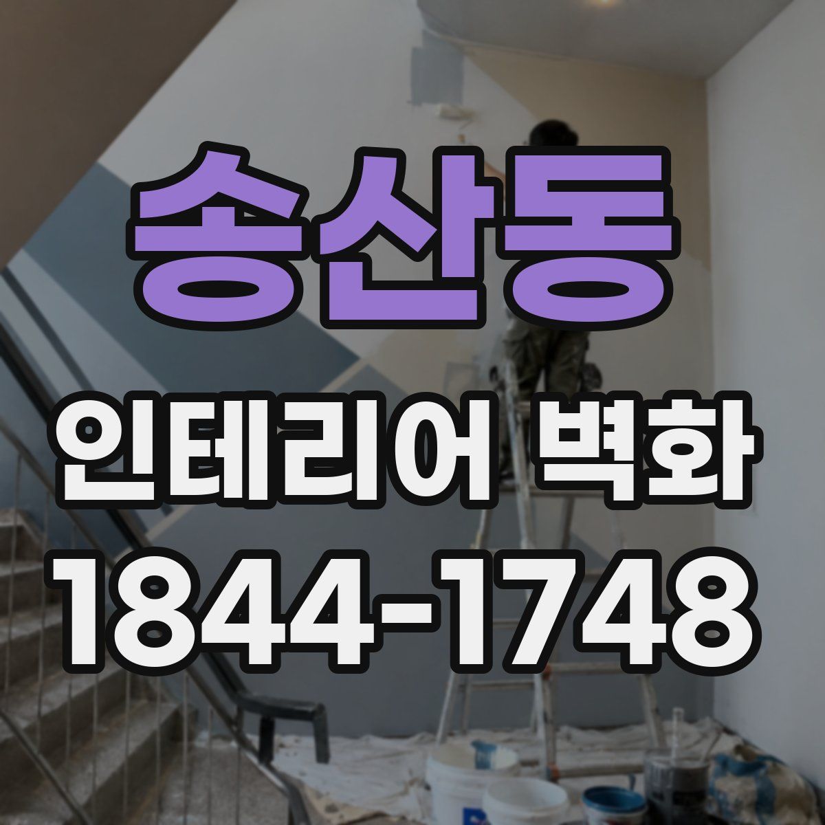 송산동 인테리어 벽화