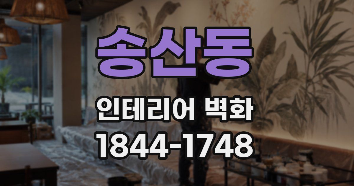 송산동 인테리어 벽화