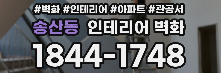 송산동 인테리어 벽화