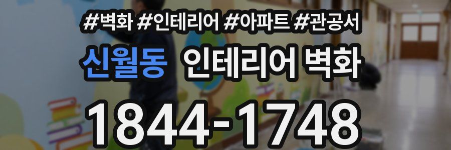 신월동 인테리어 벽화