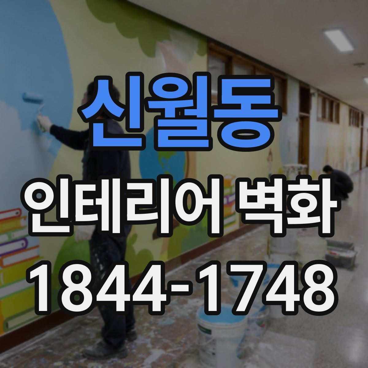 신월동 인테리어 벽화