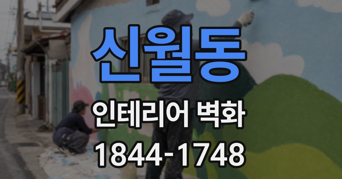 신월동 인테리어 벽화