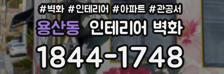 용산동 인테리어 벽화