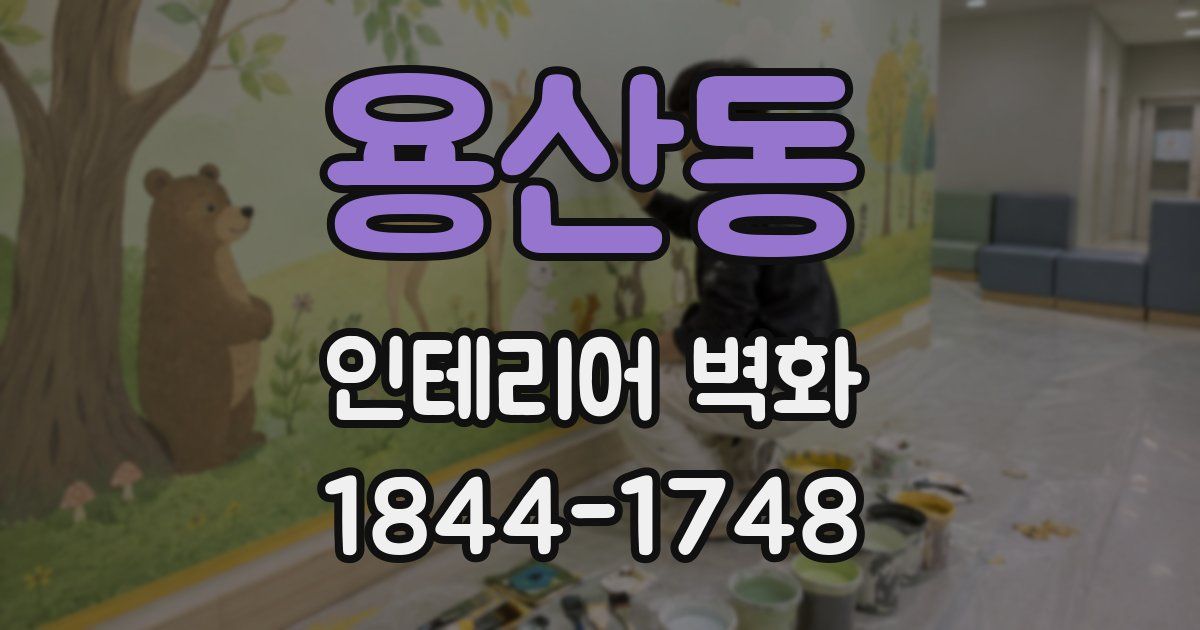 용산동 인테리어 벽화