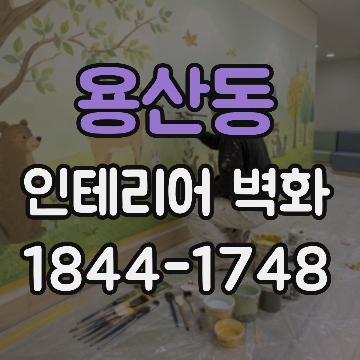 용산동 인테리어 벽화