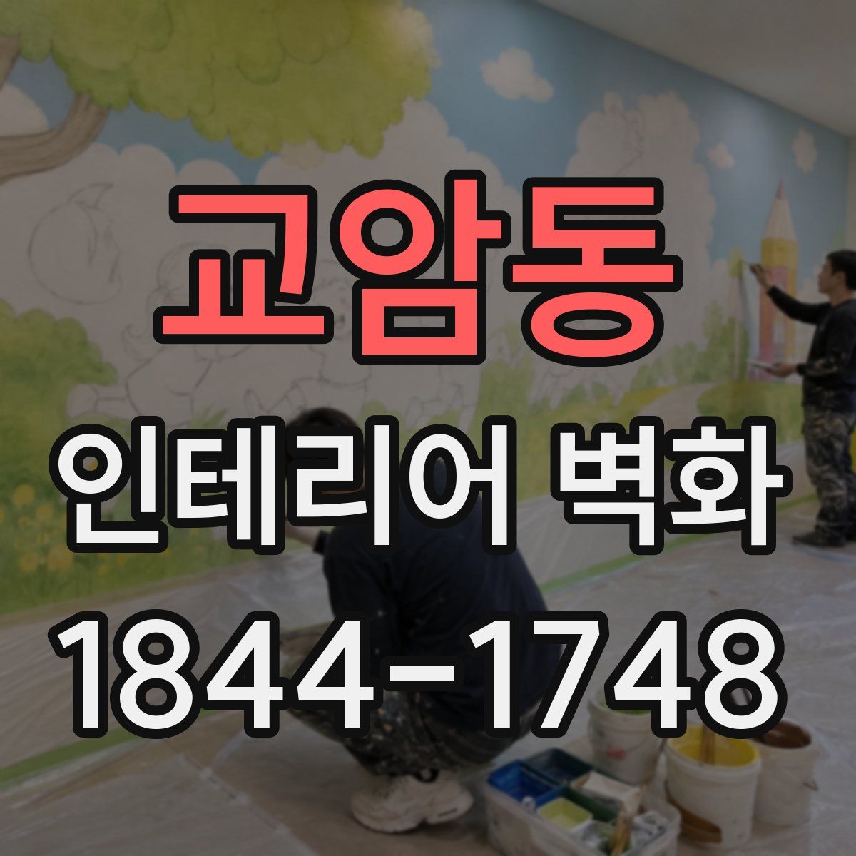 교암동 인테리어 벽화