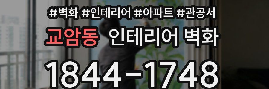 교암동 인테리어 벽화