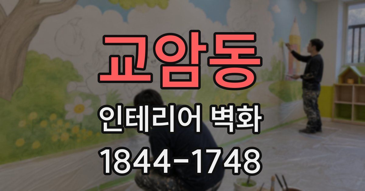 교암동 인테리어 벽화