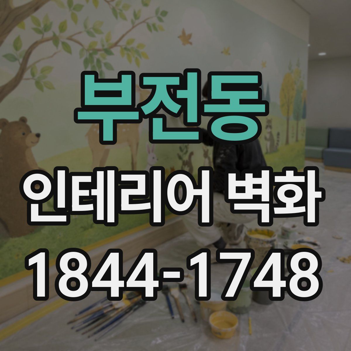 부전동 인테리어 벽화