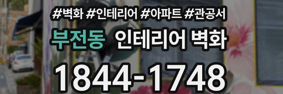 부전동 인테리어 벽화