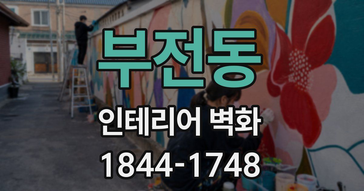 부전동 인테리어 벽화
