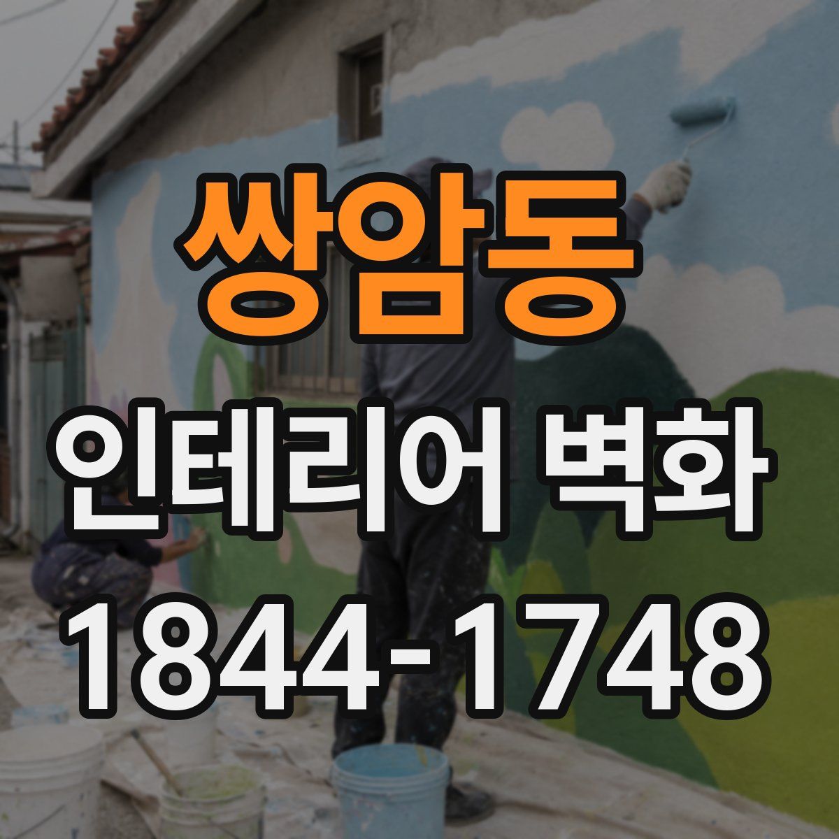 쌍암동 인테리어 벽화