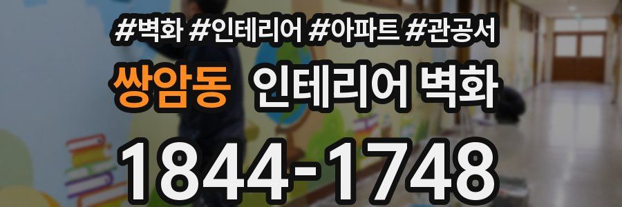 쌍암동 인테리어 벽화