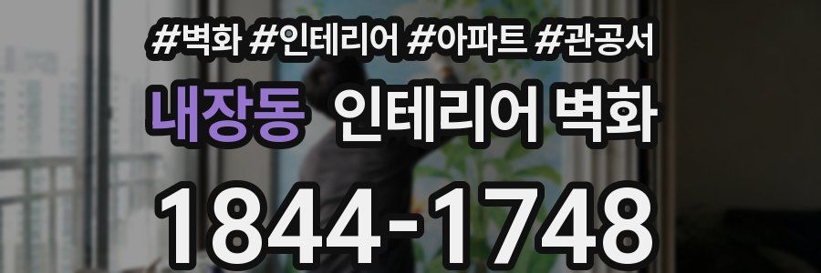 내장동 인테리어 벽화