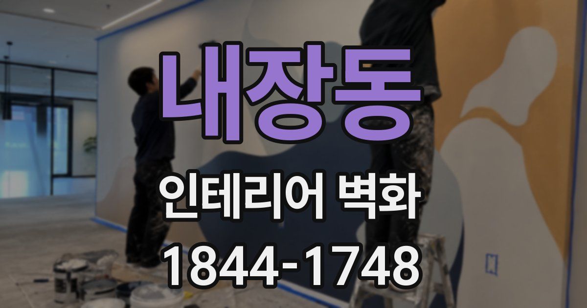 내장동 인테리어 벽화