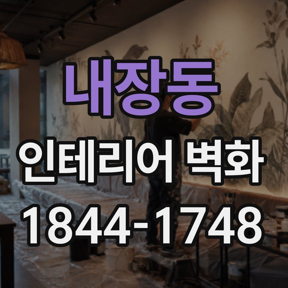 내장동 인테리어 벽화