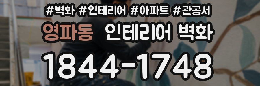 영파동 인테리어 벽화
